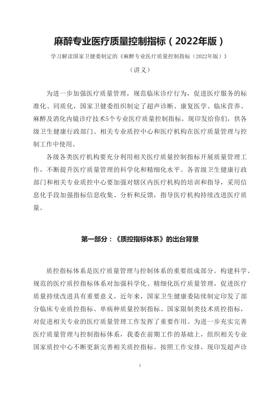 学习解读麻醉专业医疗质量控制指标（2022年版）（讲义）(ppt)课件.docx_第1页