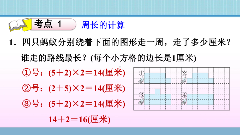 三年级上册数学作业课件 回顾整理-总复习 第7课时　图形的周长青岛版(共13张PPT).ppt_第3页