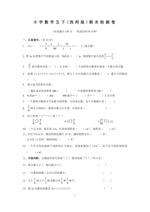 西师版小学数学五年级下期末测评卷四.docx