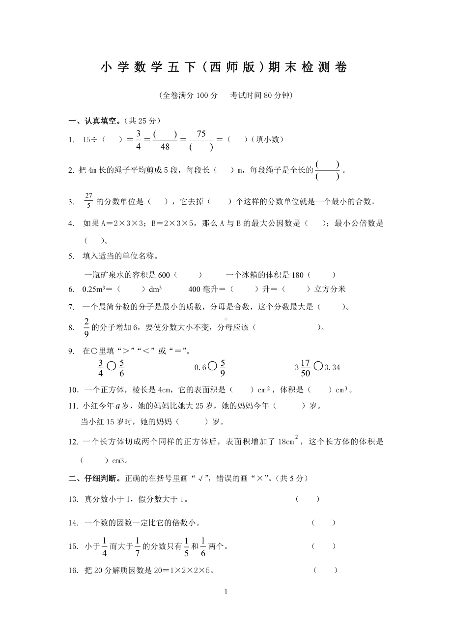 西师版小学数学五年级下期末测评卷四.docx_第1页