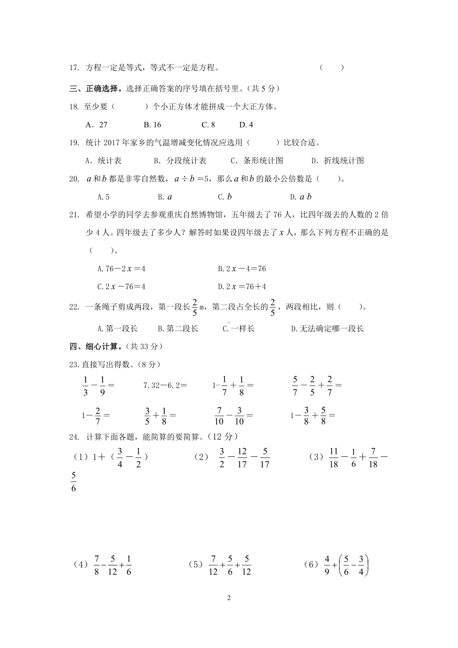 西师版小学数学五年级下期末测评卷四.docx_第2页