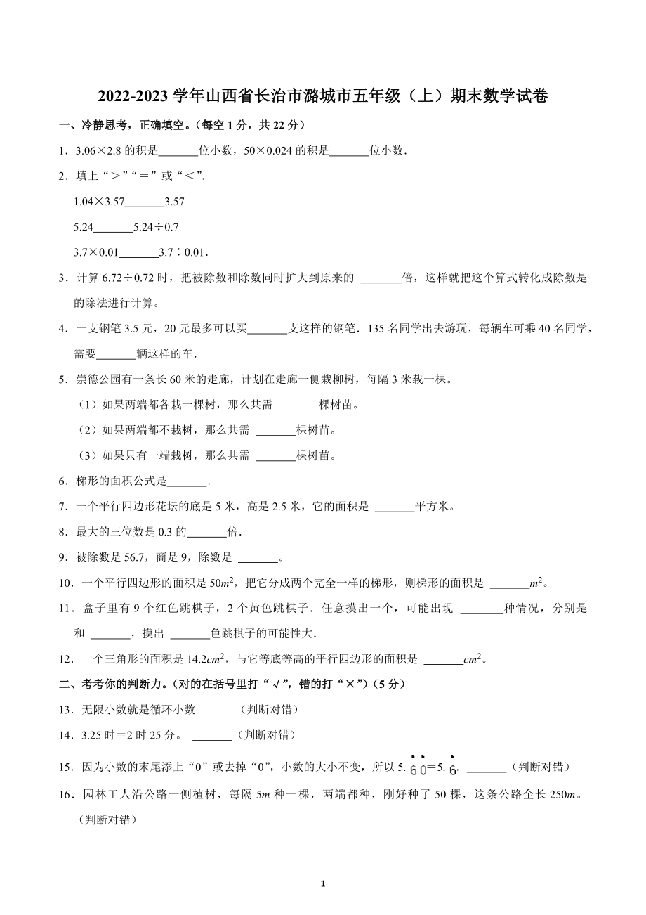 2022-2023学年山西省长治市潞城市五年级（上）期末数学试卷.docx_第1页