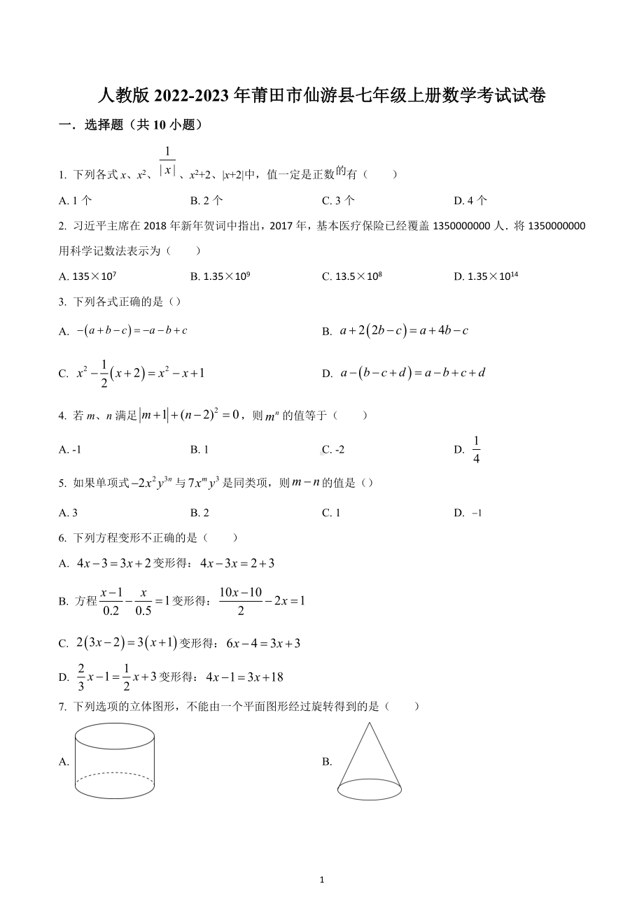 福建省莆田市仙游县2022-2023学年七年级上学期数学期末考试试卷.docx_第1页