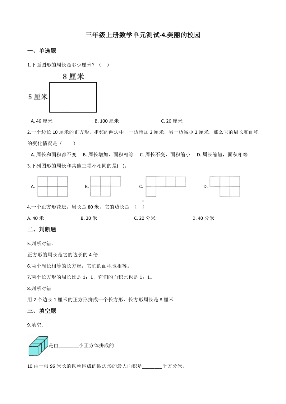 三年级上册数学单元测试-4.美丽的校园 浙教版（含解析）.docx_第1页