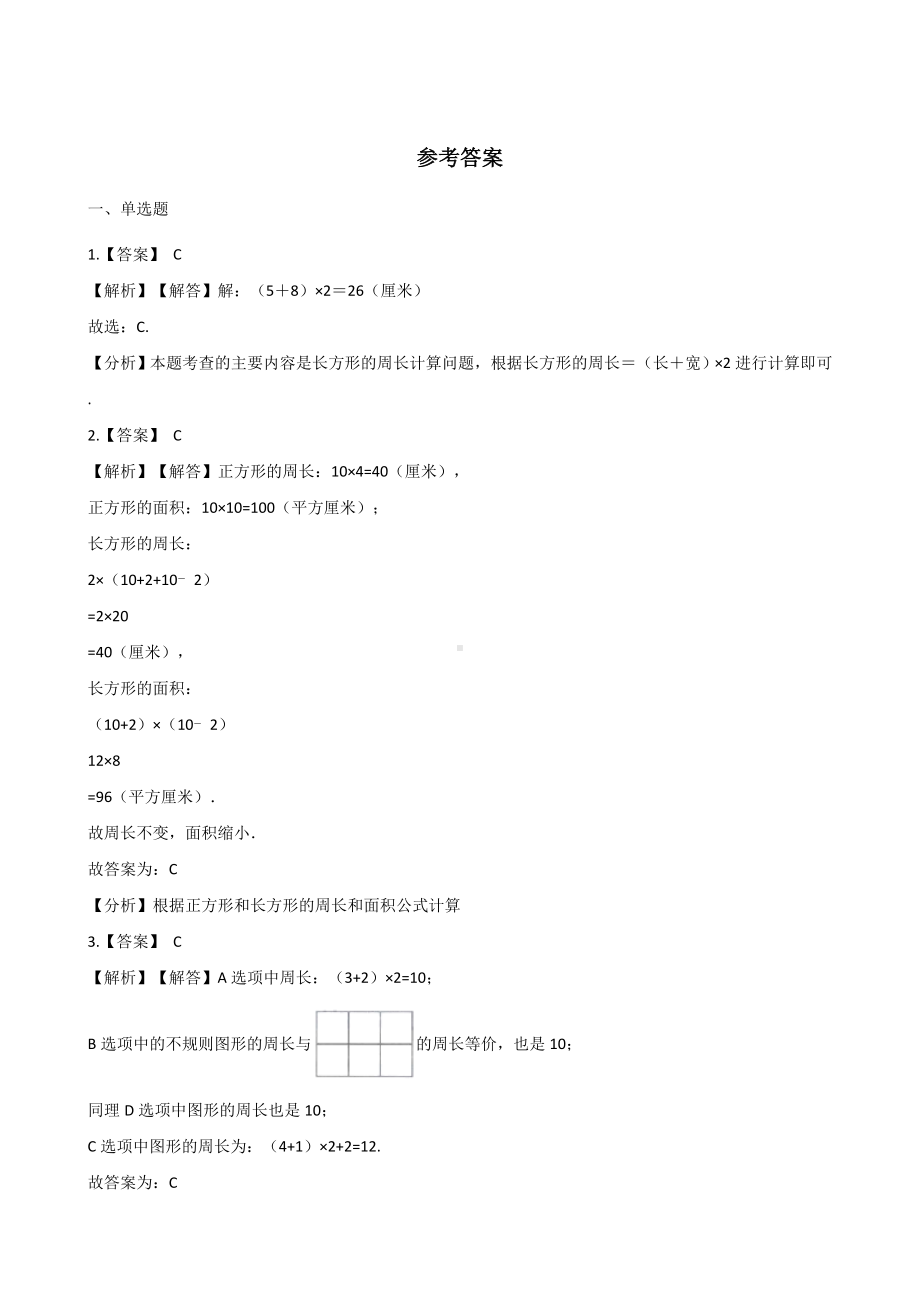 三年级上册数学单元测试-4.美丽的校园 浙教版（含解析）.docx_第3页