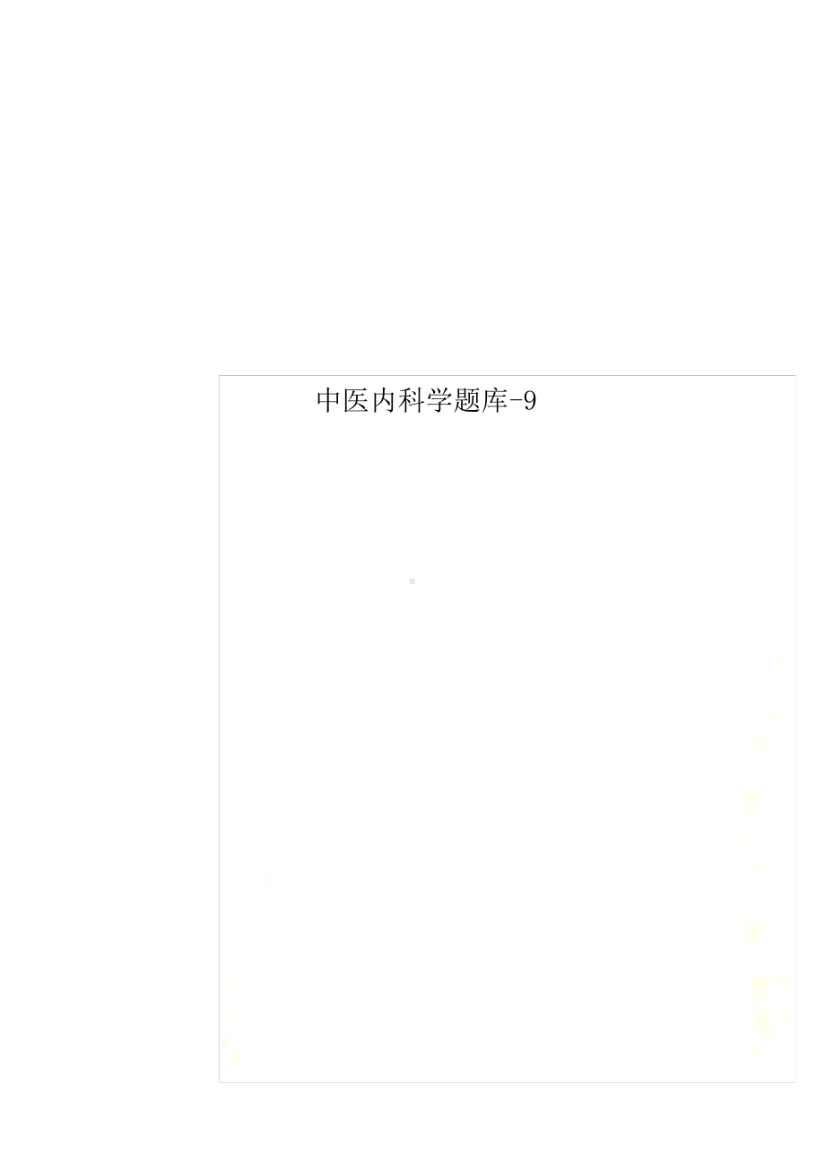 中医内科学题库-9.pdf_第1页