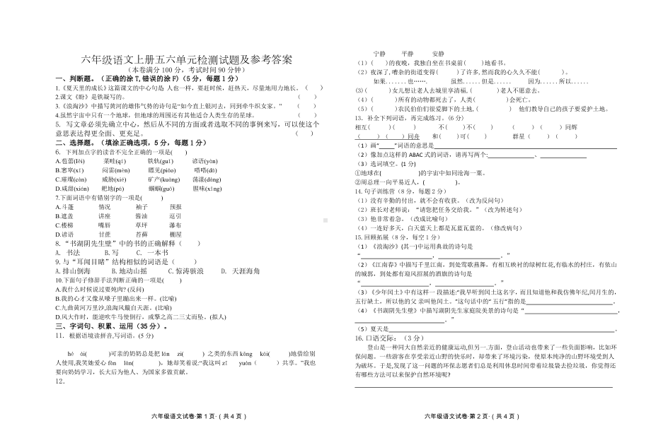 六年级语文上册五六单元检测试题及参考答案.doc_第1页