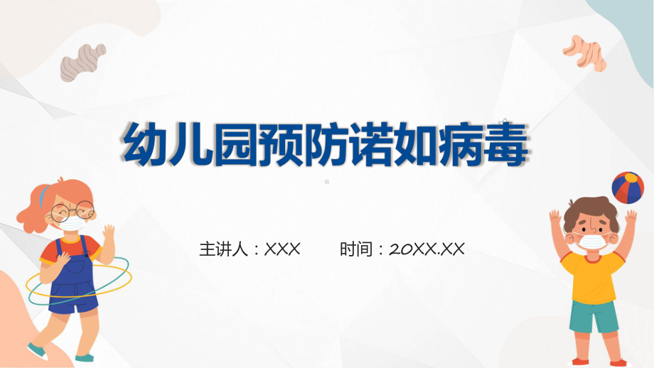 预防诺如病毒蓝色卡通教育卫生保健幼儿园预防诺如病毒课件.pptx_第1页