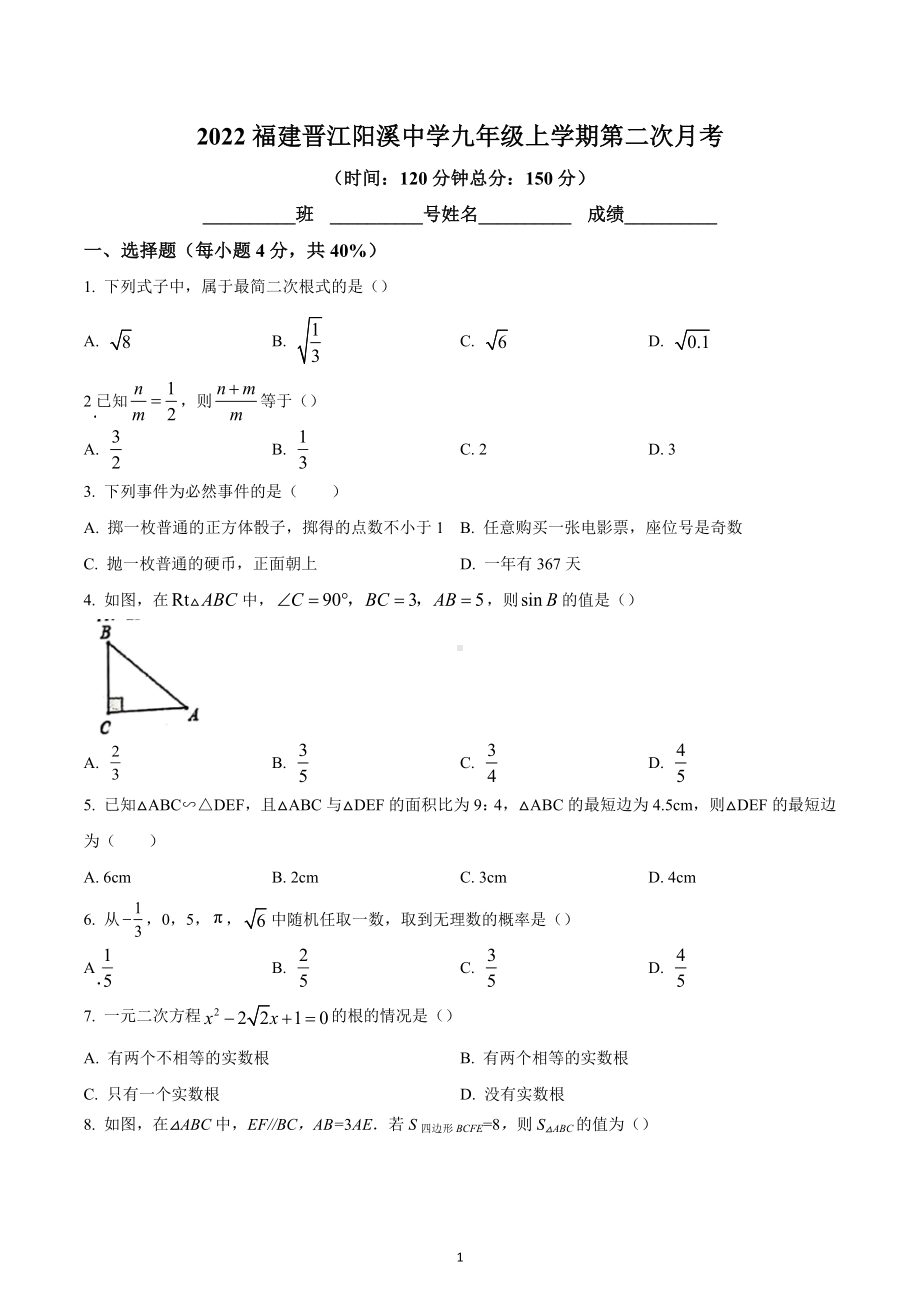 福建省晋江市阳溪中学2022—2023学年九年级上学期第二次月考数学试卷.docx_第1页