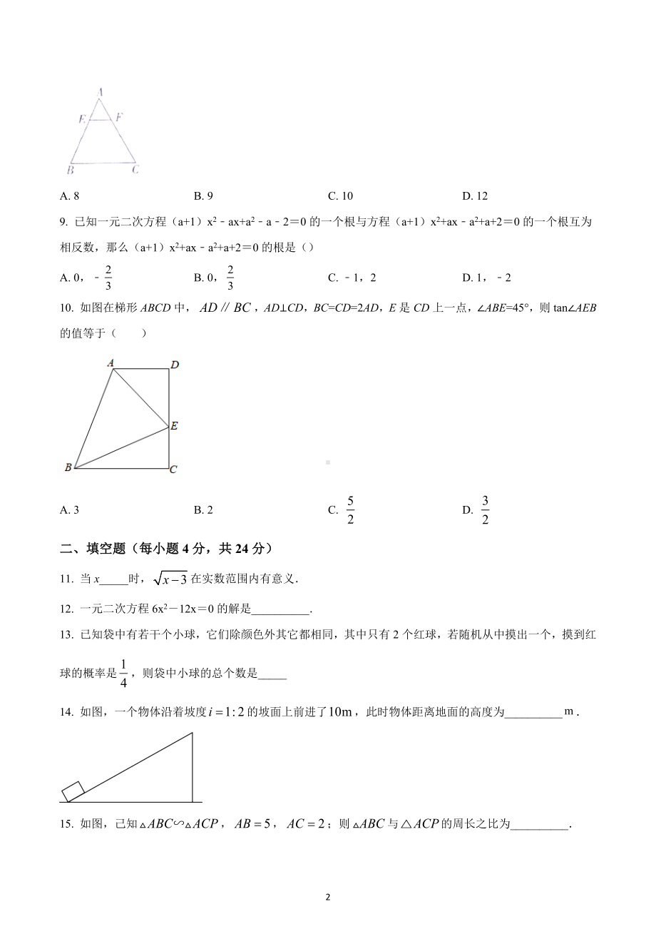 福建省晋江市阳溪中学2022—2023学年九年级上学期第二次月考数学试卷.docx_第2页