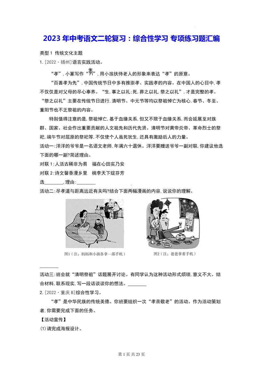 2023年中考语文二轮复习：综合性学习 专项练习题汇编（Word版含答案）.docx_第1页