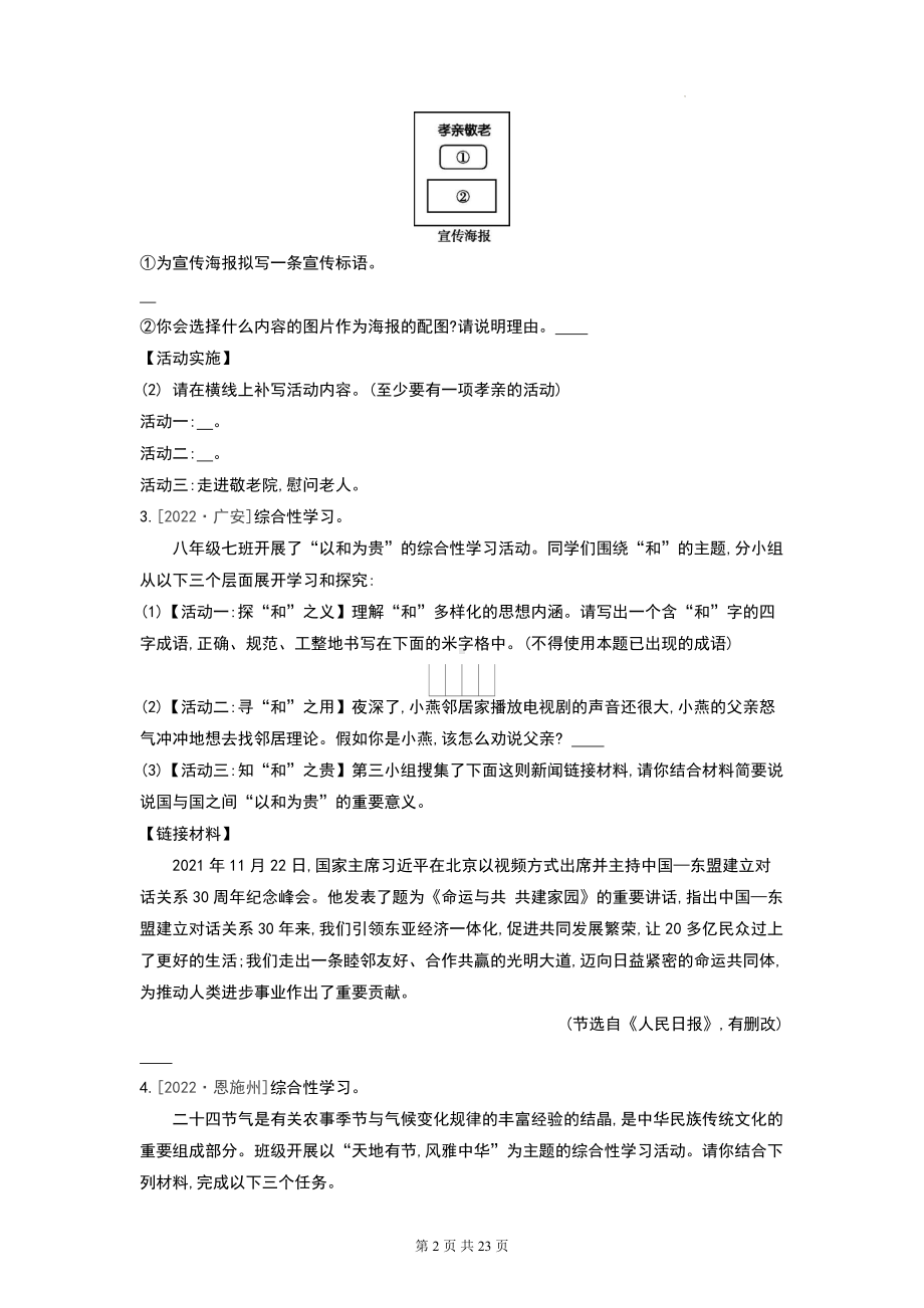 2023年中考语文二轮复习：综合性学习 专项练习题汇编（Word版含答案）.docx_第2页