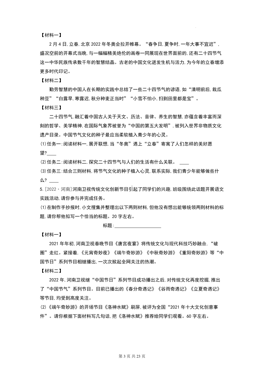 2023年中考语文二轮复习：综合性学习 专项练习题汇编（Word版含答案）.docx_第3页