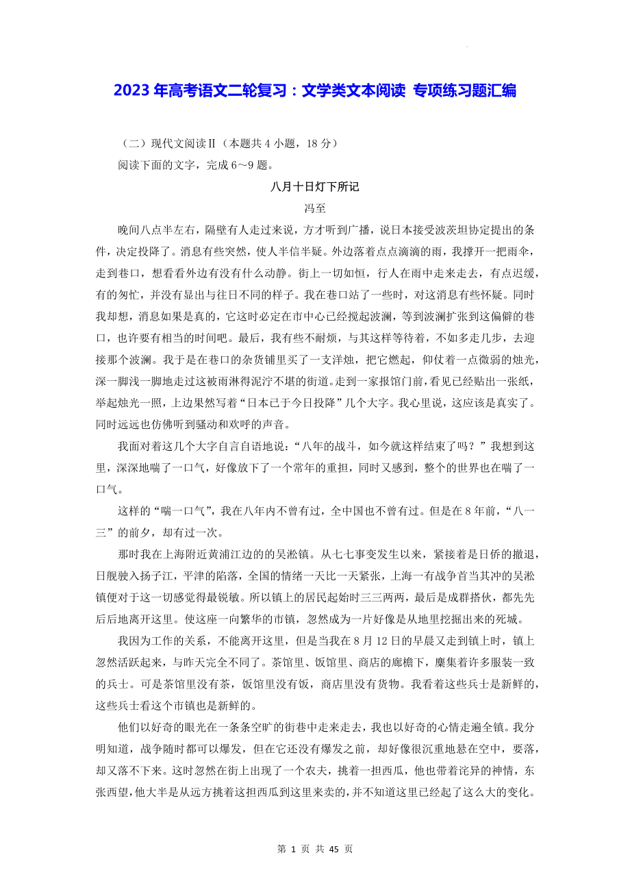 2023年高考语文二轮复习：文学类文本阅读 专项练习题汇编（Word版含答案）.docx_第1页