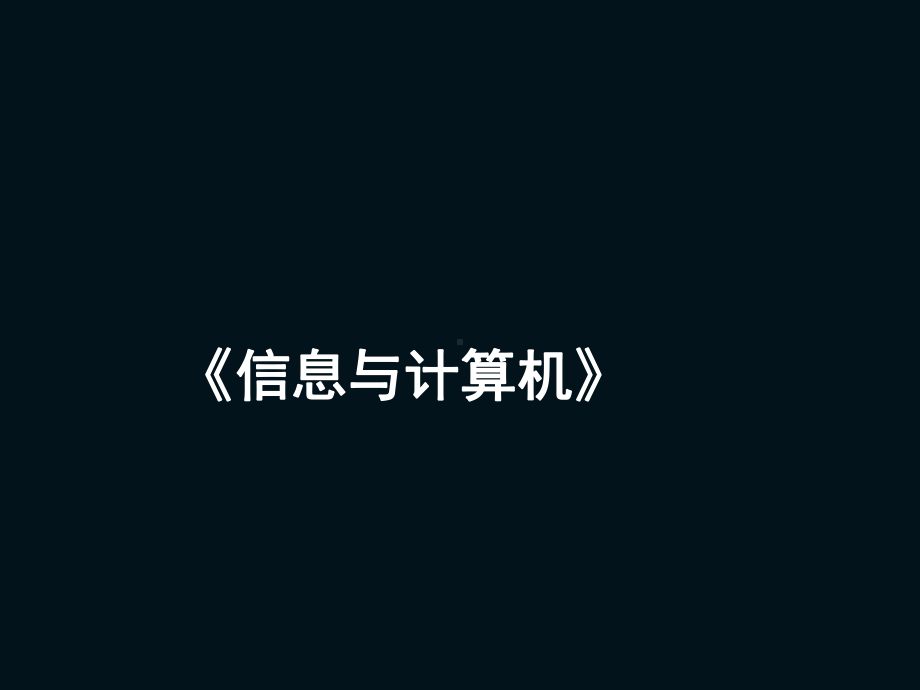 三年级上册信息技术课件－1.2计算机的组成 ｜粤教版(共10张PPT).ppt_第1页