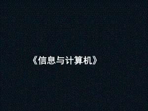 三年级上册信息技术课件－1.2计算机的组成 ｜粤教版(共10张PPT).ppt