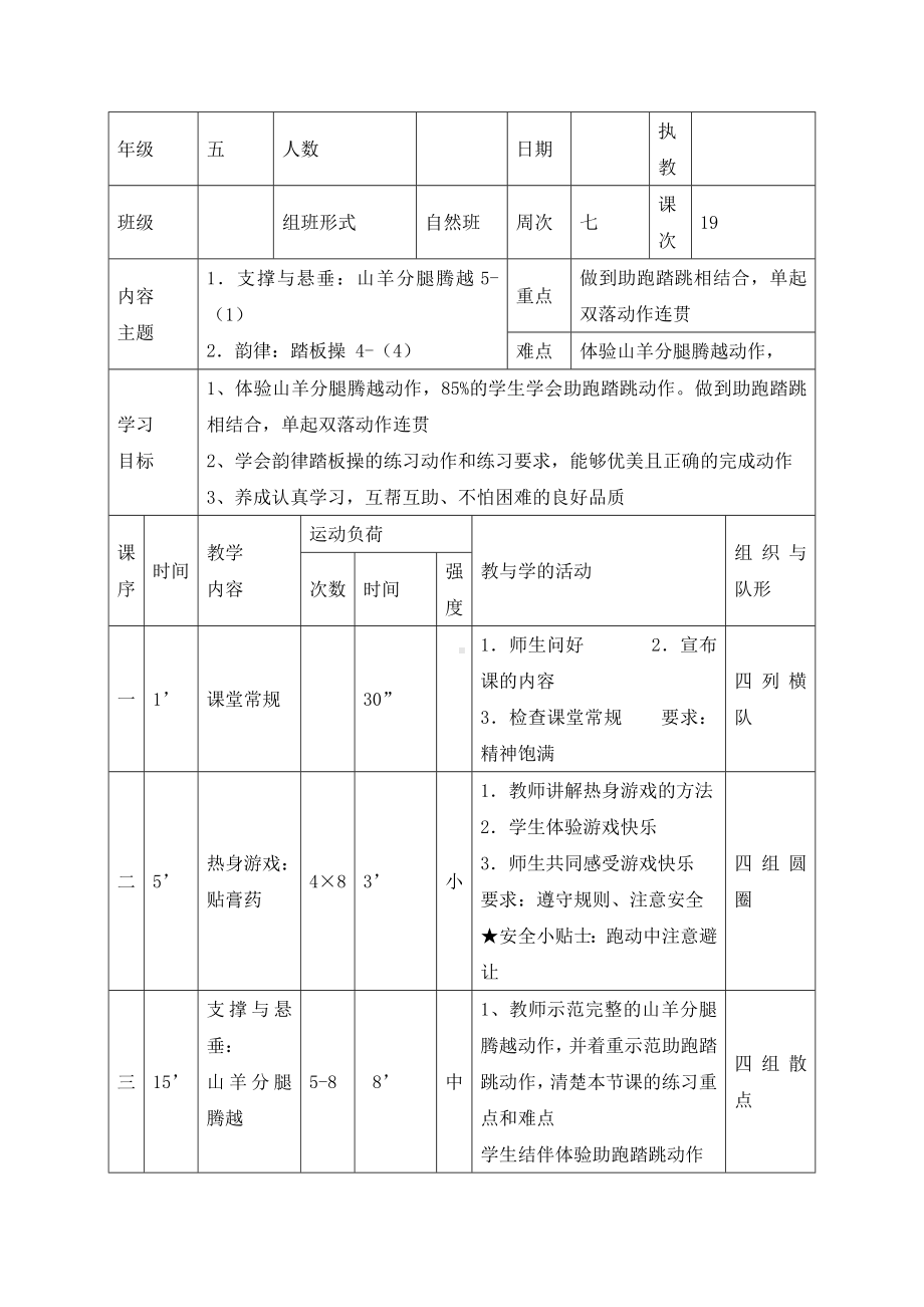 五年级体育教案-支撑与悬垂全国通用.doc_第1页