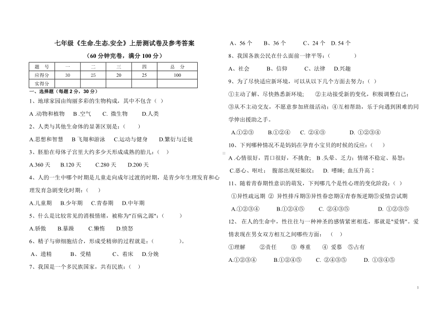 七年级《生命.生态.安全》上册测试卷及参考答案.doc_第1页