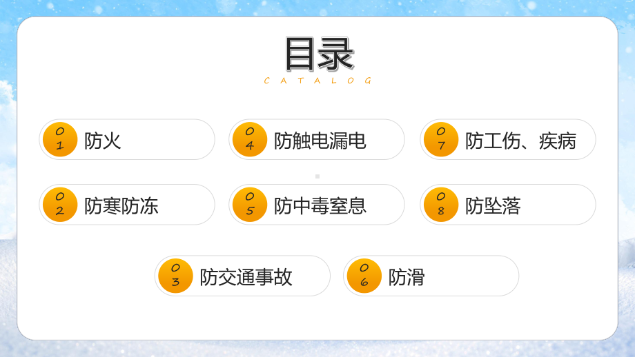 强化安全意识筑牢冬日防线冬季安全教育含内容ppt.pptx_第3页
