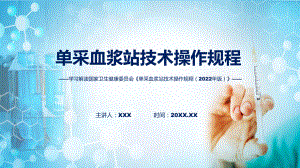 专题最新制定单采血浆站技术操作规程（2022年版）学习解读(ppt).pptx