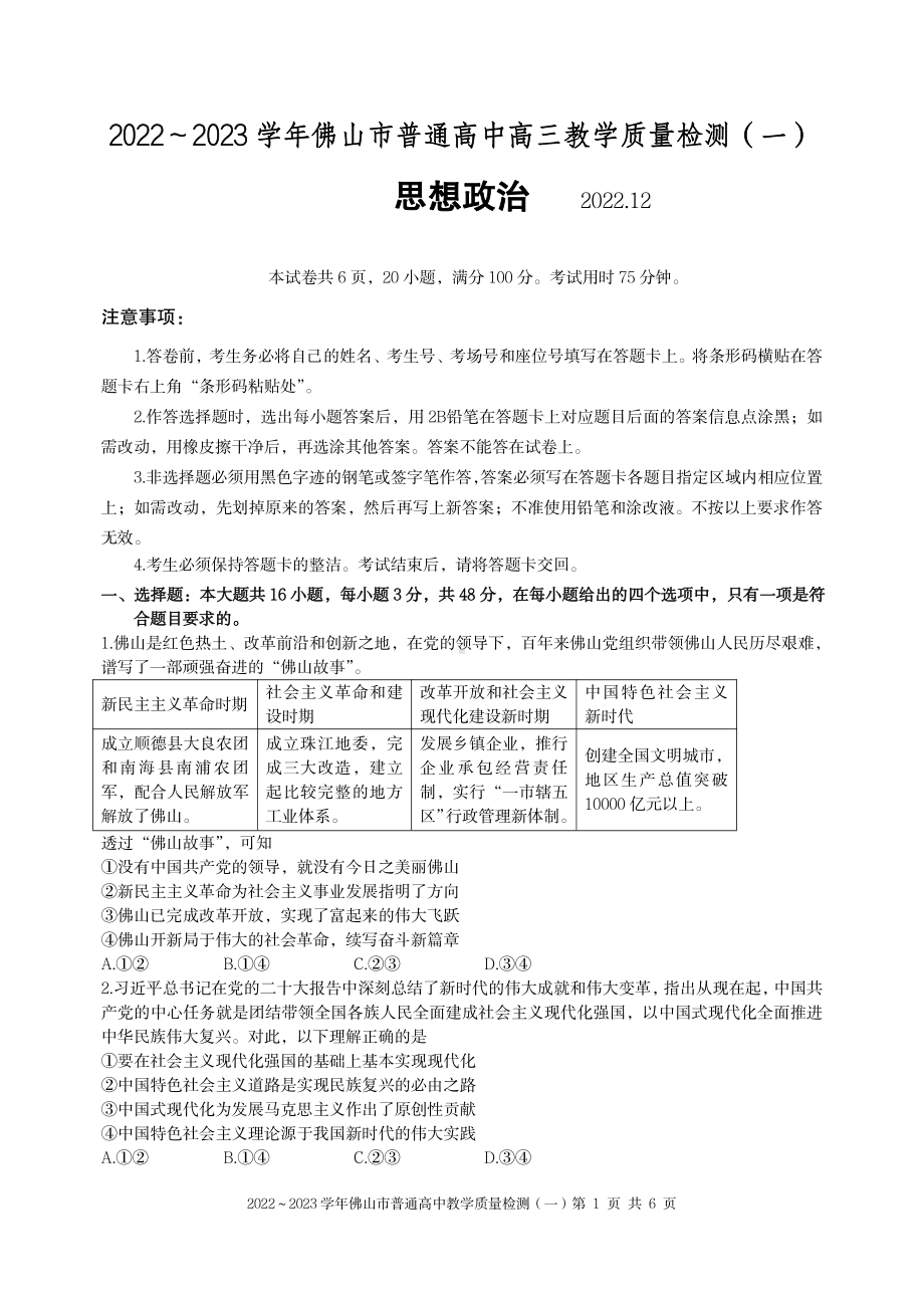 广东省佛山市2022-2023学年普通高中教学质量检测（一）高三政治试题及答案.pdf_第1页