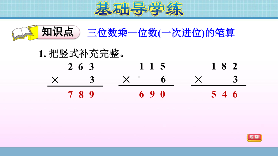 三年级上册数学作业课件 第三单元 第3课时　三位数乘一位数(一次进位)的笔算 青岛版(共12张PPT).ppt_第3页