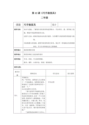 二年级上册美术教案第12课 夸张的面具-巧手做面具｜沪教版.doc