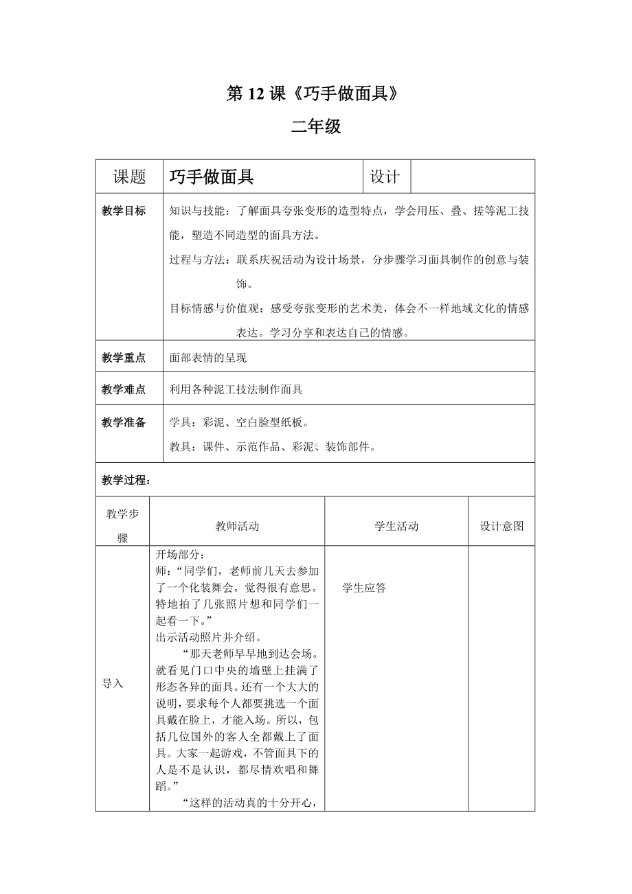 二年级上册美术教案第12课 夸张的面具-巧手做面具｜沪教版.doc_第1页