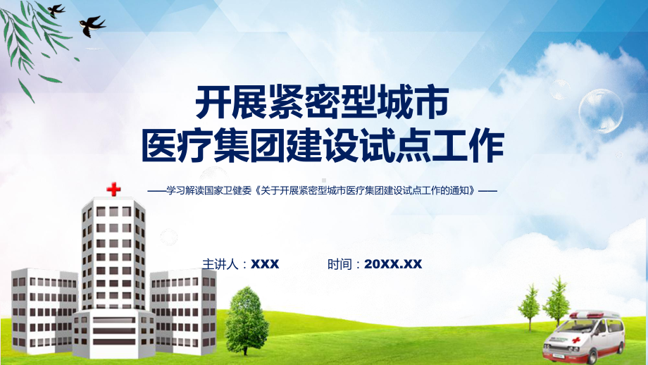 专题学习解读开展紧密型城市医疗集团建设试点工作(ppt).pptx_第1页