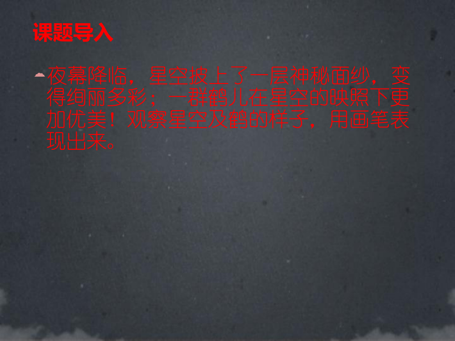 二年级上册美术课外班课件-10星月夜全国通用(共16张PPT).ppt_第2页