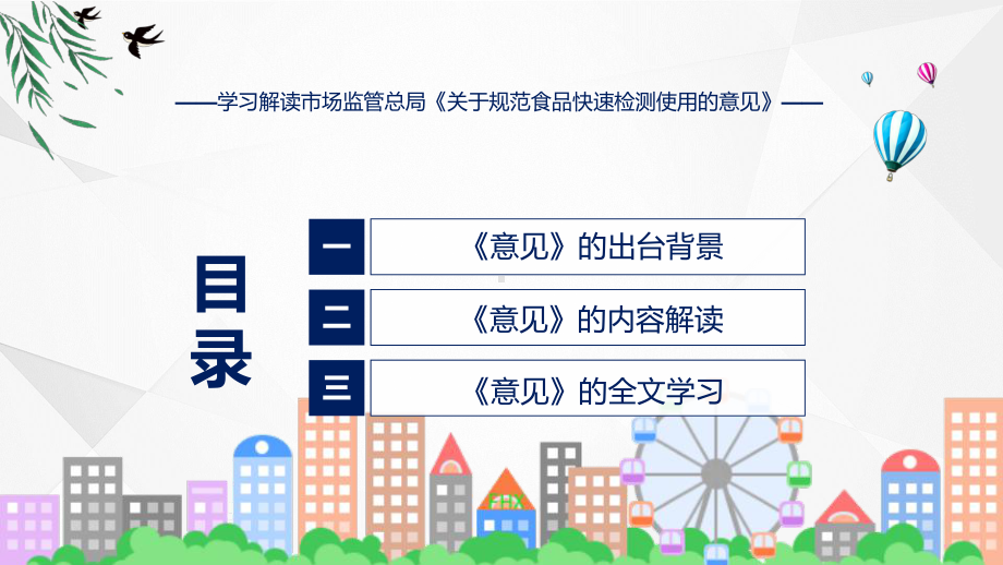 专题最新制定关于规范食品快速检测使用的意见学习解读(ppt).pptx_第3页