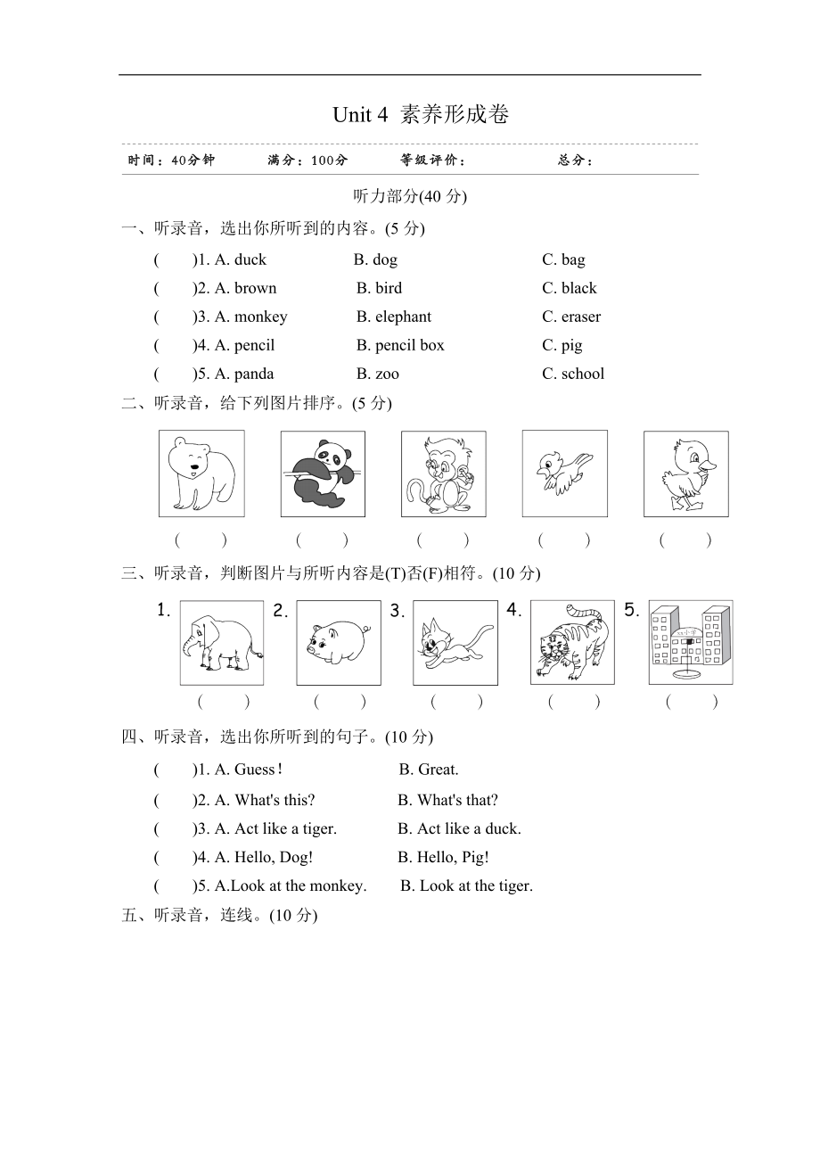 三年级上册英语试题-Unit 4 We love animals单元素养形成卷(含答案,听力稿)人教(PEP).doc_第1页