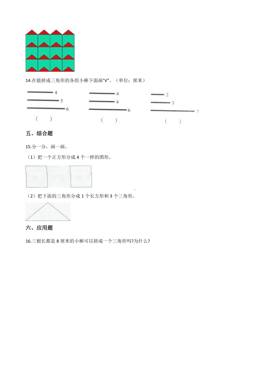 三年级上册数学一课一练-4.21三角形和四边形 浙教版（含解析）.docx_第3页