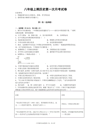 八年级上册历史第一次月考试卷含答案.docx