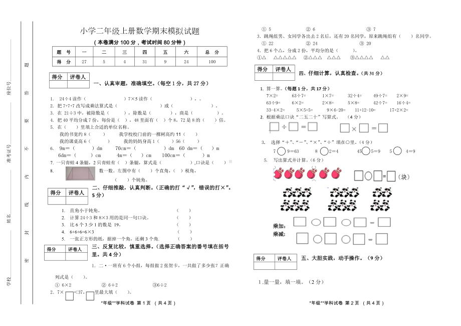 小学二年级上册数学期末模拟试题.doc_第1页