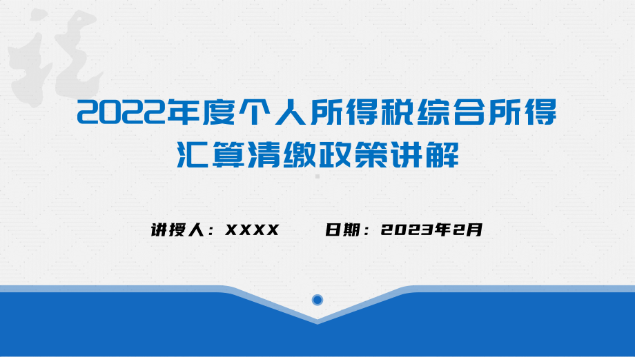 2022年度个人所得税综合所得汇算清缴政策讲解ppt课件.pptx_第1页