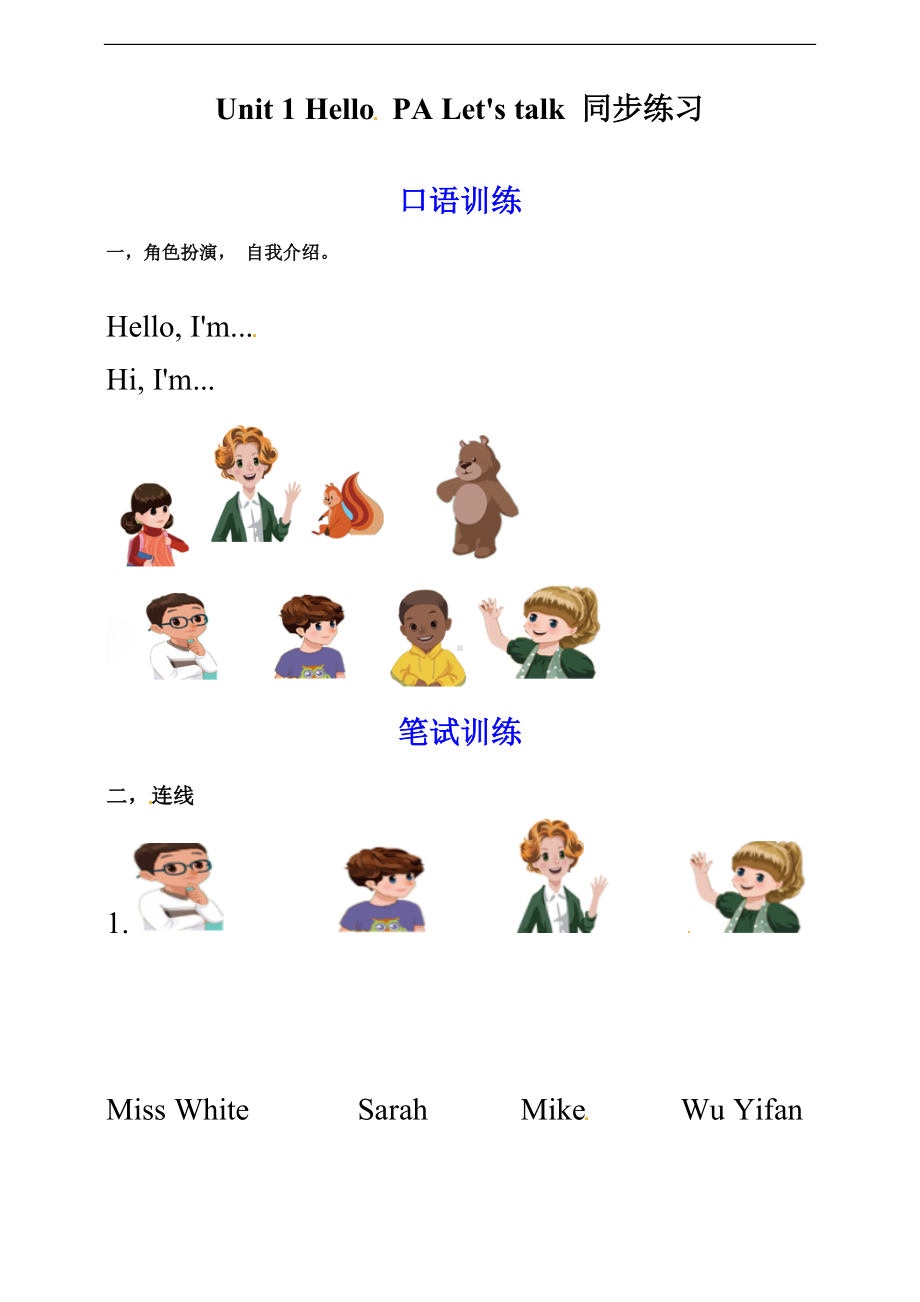 三年级上册英语同步资料Unit 1 Hello PA Let's talk（人教PEP 含答案）.doc_第1页