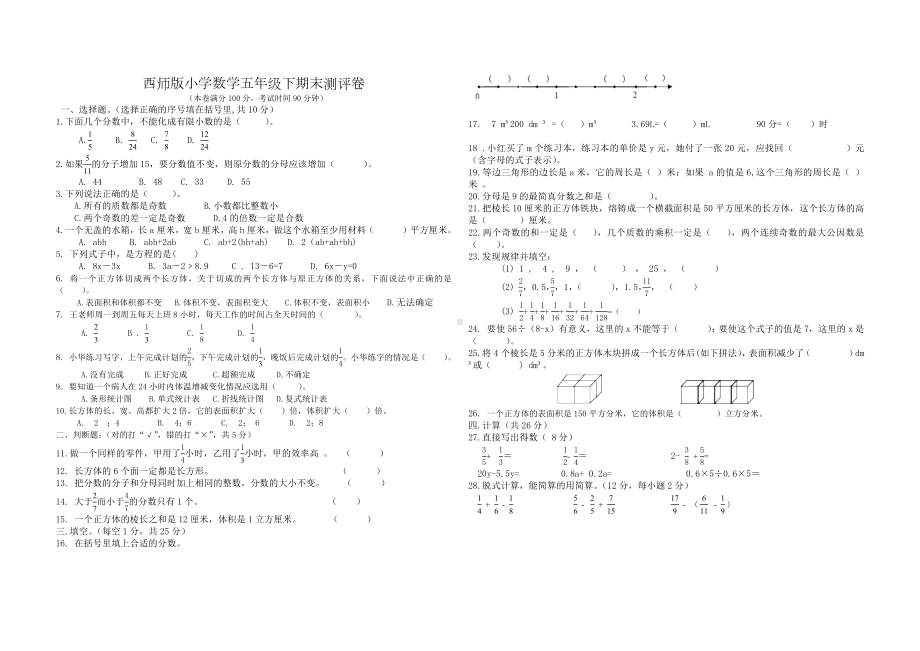 西师版小学数学五年级下期末测评卷六.docx_第1页