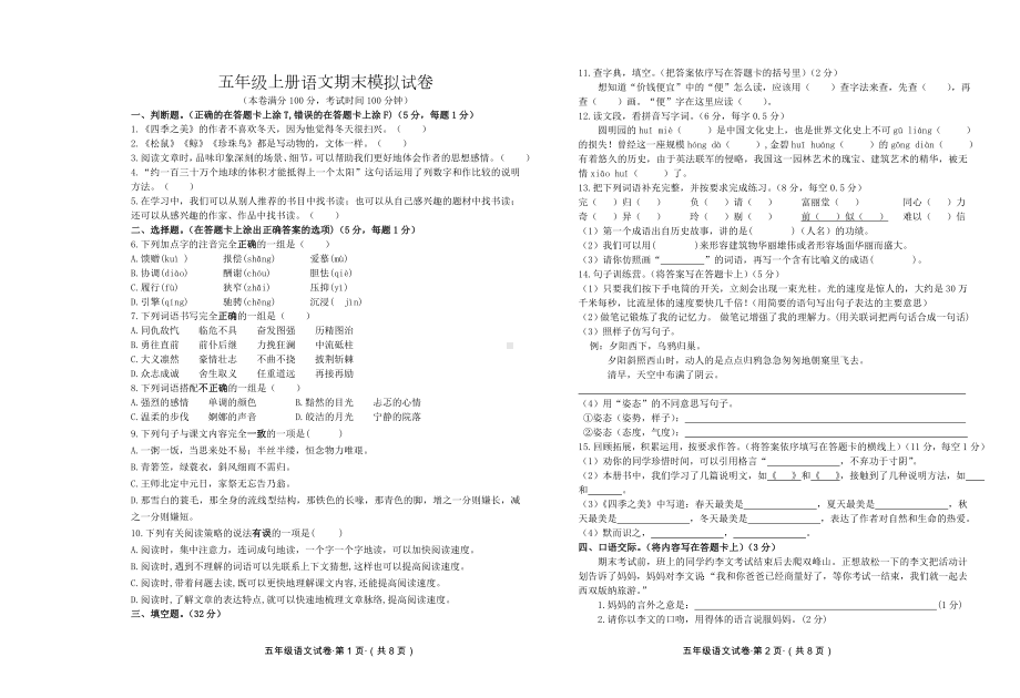 小学五年级上期语文期末模拟试卷及参考答案.doc_第1页