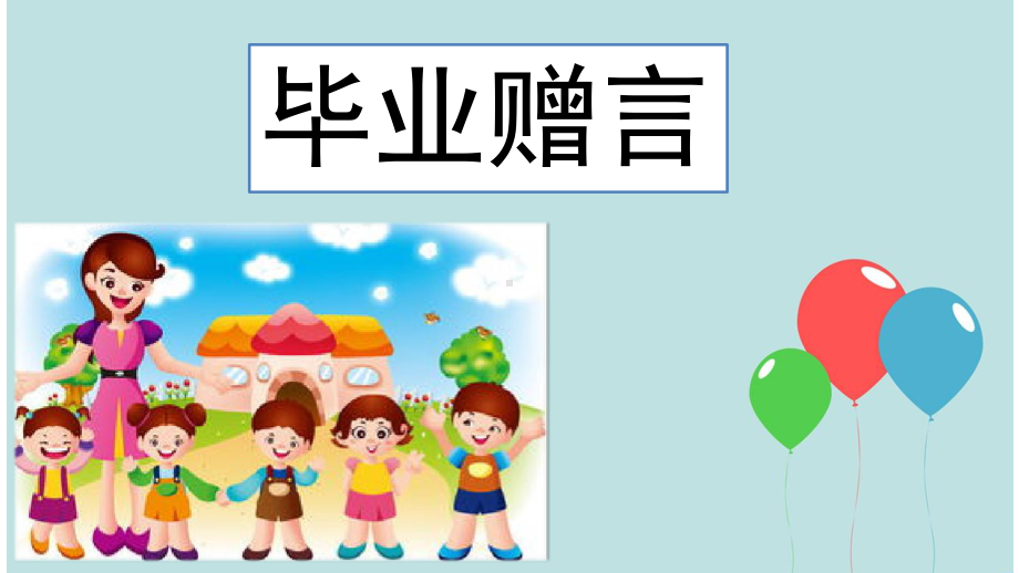 部编版六年级语文下册第六单元难忘的小学生活（三）.ppt_第2页