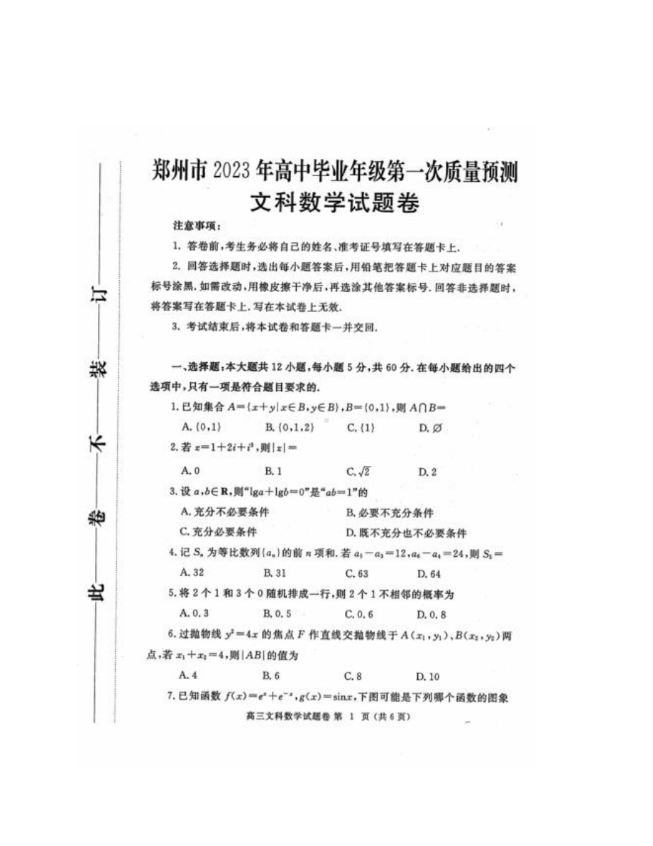 2023郑州一测文科数学.pdf_第1页