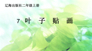 二年级上册美术课件-第7课 叶子贴画 ｜辽海版（12张PPT）.ppt