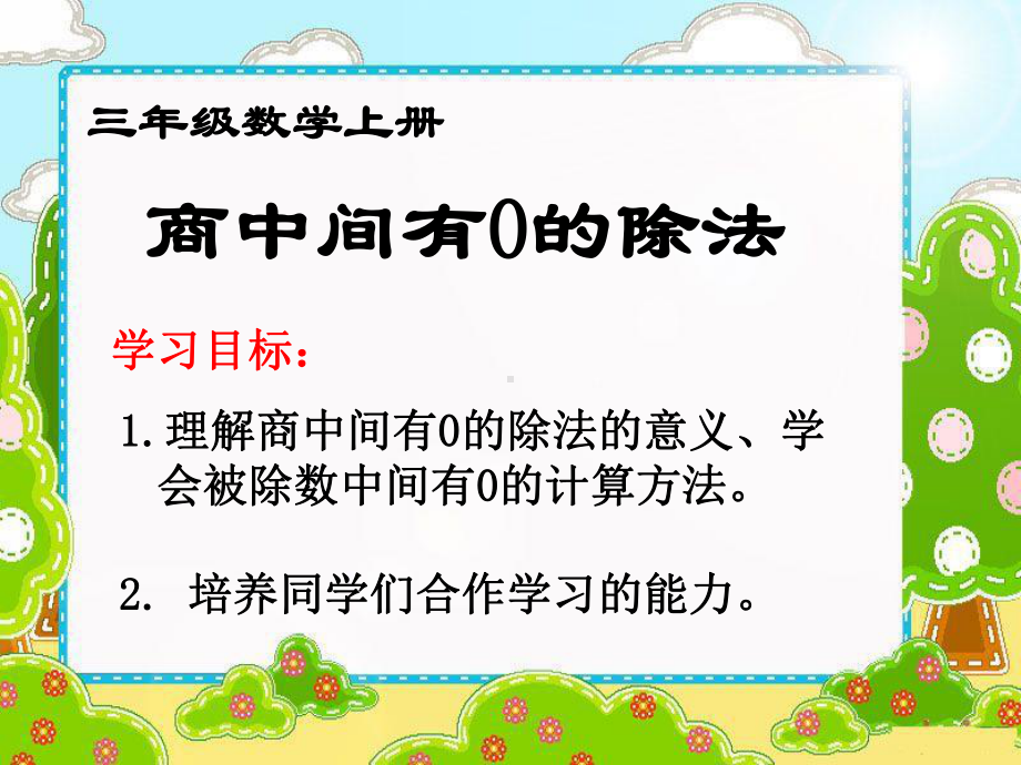 三年级上册数学课件－4.3.3三位数除以一位数中间有0的除法 ｜冀教版 (共10张PPT).ppt_第1页