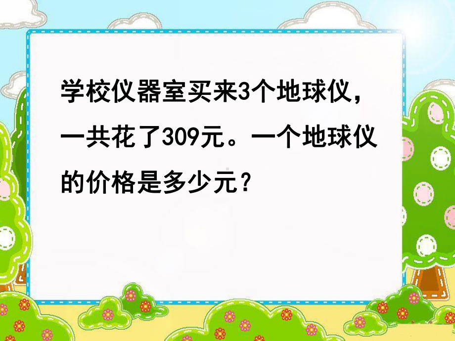 三年级上册数学课件－4.3.3三位数除以一位数中间有0的除法 ｜冀教版 (共10张PPT).ppt_第3页