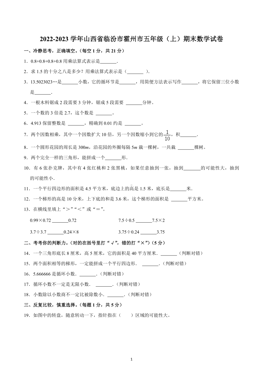 2022-2023学年山西省临汾市霍州市五年级（上）期末数学试卷.docx_第1页