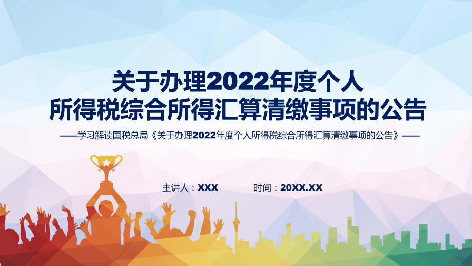 专题关于办理2022年度个人所得税综合所得汇算清缴事项的公告系统学习解读(ppt).pptx_第1页