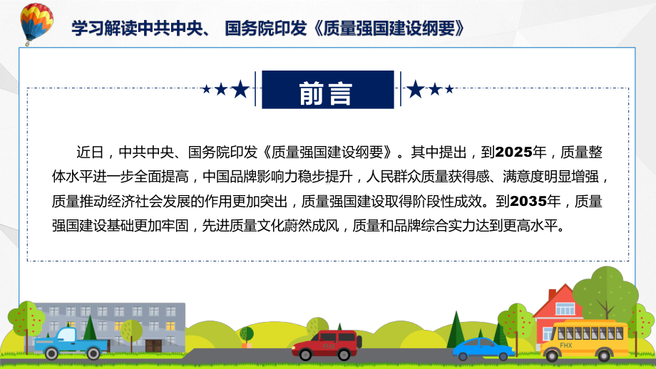 专题质量强国建设纲要内容(ppt).pptx_第2页