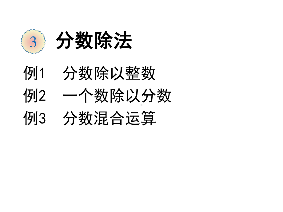 六年级数学上 课件-第三章 分数除法人教新课标（ 秋）(共18张PPT).pptx_第1页