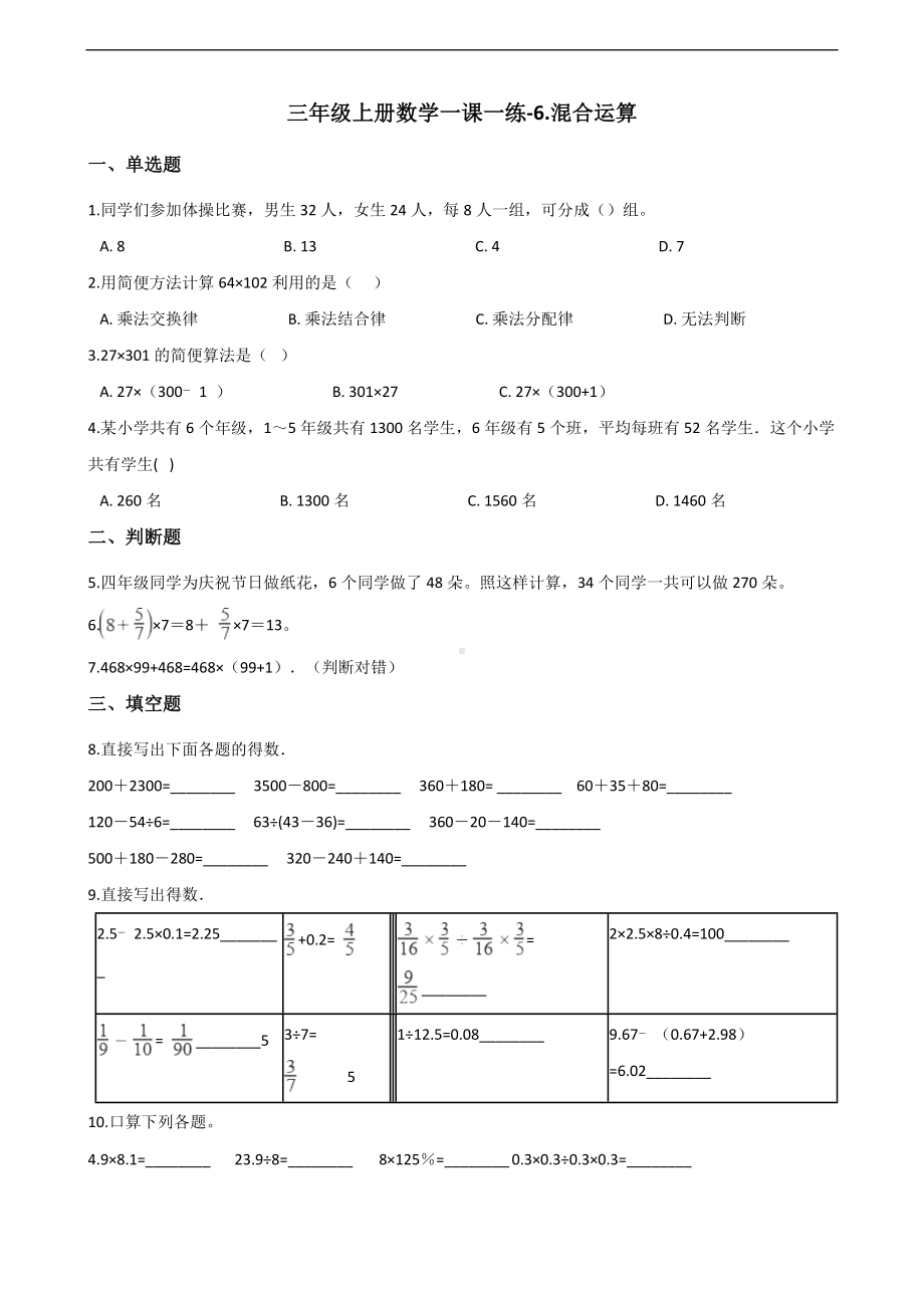 三年级上册数学一课一练-6.混合运算 青岛版 （含解析）.docx_第1页