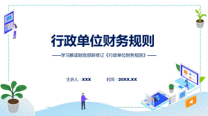 专题详解宣贯行政单位财务规则内容(ppt).pptx